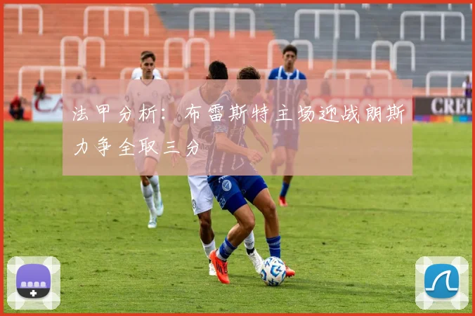 法甲分析：布雷斯特主场迎战朗斯力争全取三分