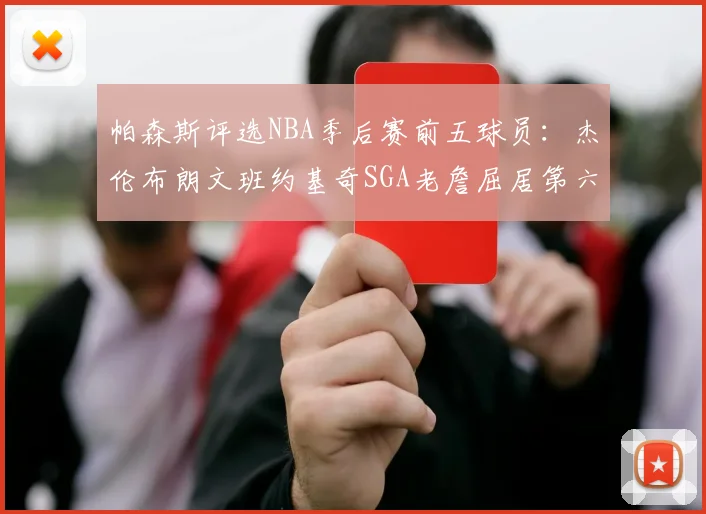 帕森斯评选NBA季后赛前五球员：杰伦布朗文班约基奇SGA老詹屈居第六